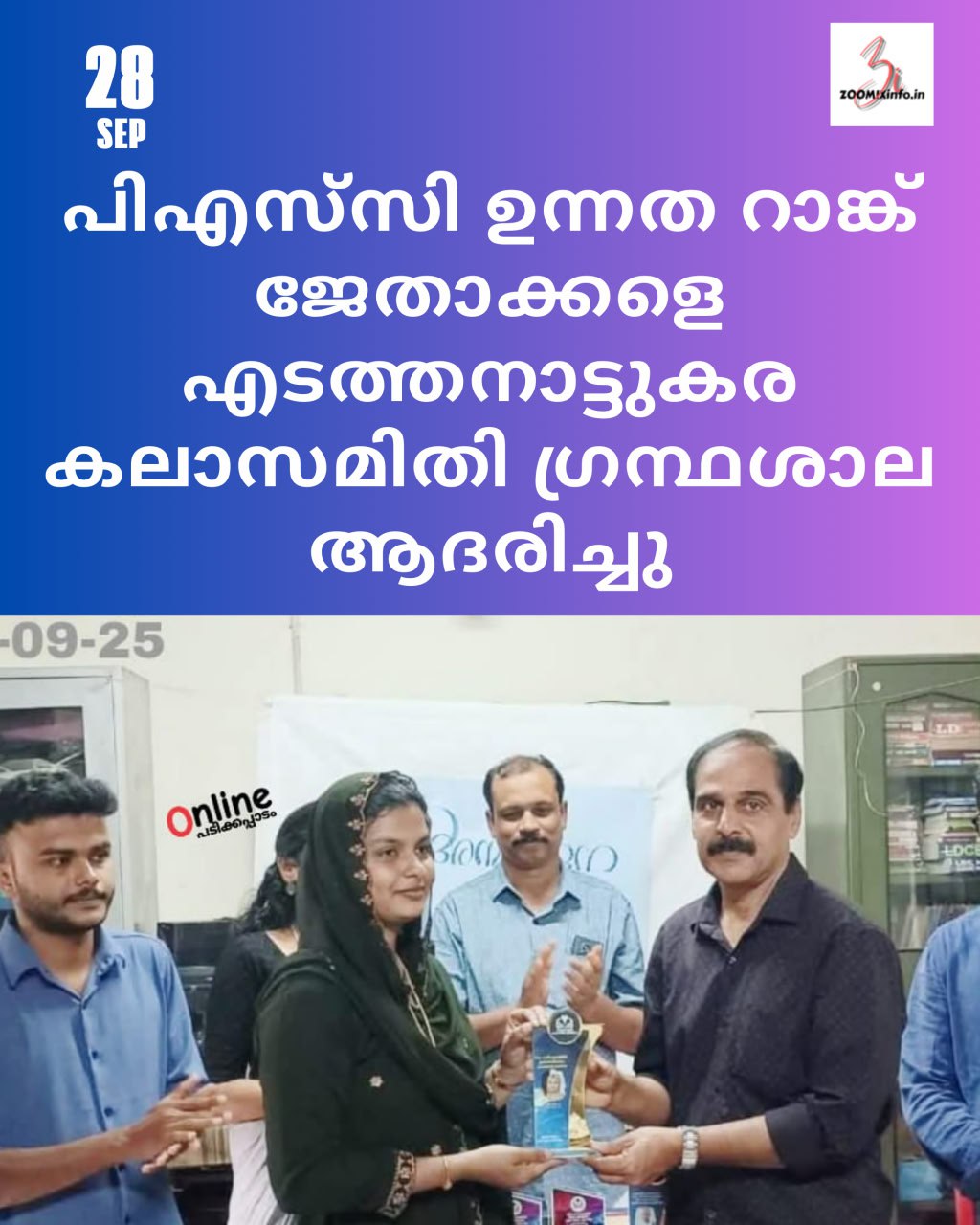 പിഎസ്‌സി ഉന്നത റാങ്ക് ജേതാക്കളെ എടത്തനാട്ടുകര കലാസമിതി ഗ്രന്ഥശാല ആദരിച്ചു
