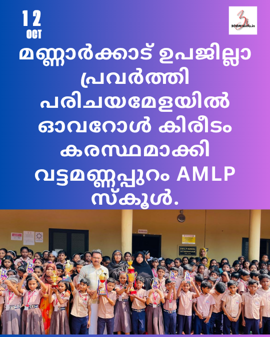 മണ്ണാർക്കാട് ഉപജില്ലാ പ്രവർത്തി പരിചയമേളയിൽ ഓവറോൾ കിരീടം കരസ്ഥമാക്കി വട്ടമണ്ണപ്പുറം AMLP സ്കൂൾ.