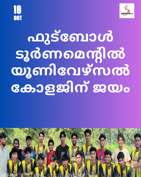 ഫുട്ബോൾ ടൂർണമെന്റിൽ യൂണിവേഴ്സൽ കോളജിന് ജയം
