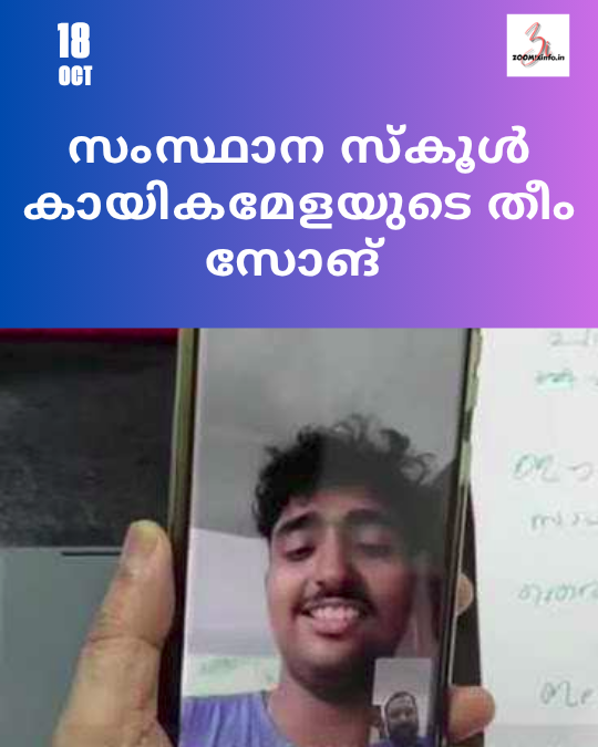 സംസ്ഥാന സ്കൂൾ കായികമേളയുടെ തീം സോങ്
