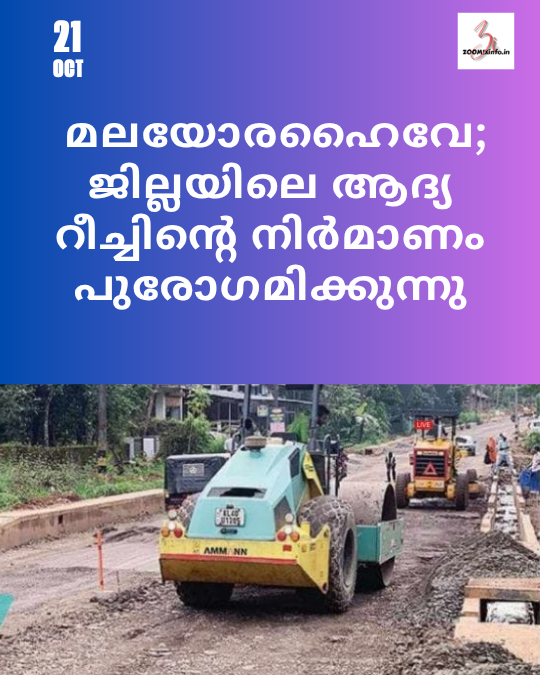 മലയോരഹൈവേ; ജില്ലയിലെ ആദ്യ റീച്ചിന്റെ നിർമാണം പുരോഗമിക്കുന്നു
