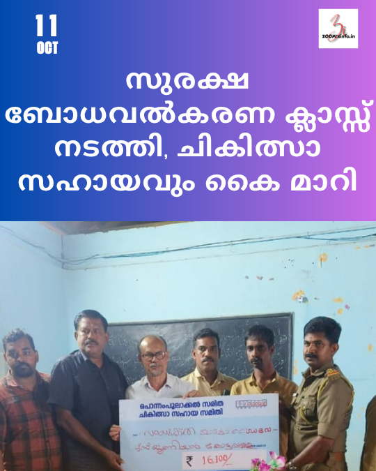 സുരക്ഷ ബോധവൽകരണ ക്ലാസ്സ് നടത്തി, ചികിത്സാ സഹായവും കൈ മാറി