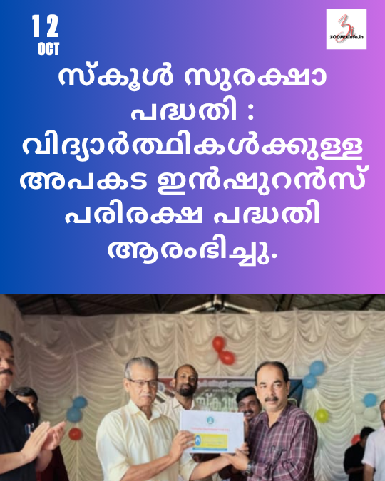സ്കൂൾ സുരക്ഷാ പദ്ധതി : വിദ്യാർത്ഥികൾക്കുള്ള അപകട ഇൻഷുറൻസ് പരിരക്ഷ പദ്ധതി ആരംഭിച്ചു.
