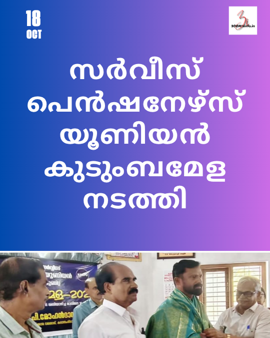 സർവീസ് പെൻഷനേഴ്സ് യൂണിയൻ കുടുംബമേള നടത്തി