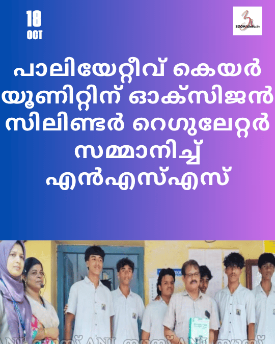 പാലിയേറ്റീവ് കെയർ യൂണിറ്റിന് ഓക്സിജൻ സിലിണ്ടർ റെഗുലേറ്റർ സമ്മാനിച്ച് എൻഎസ്എസ്