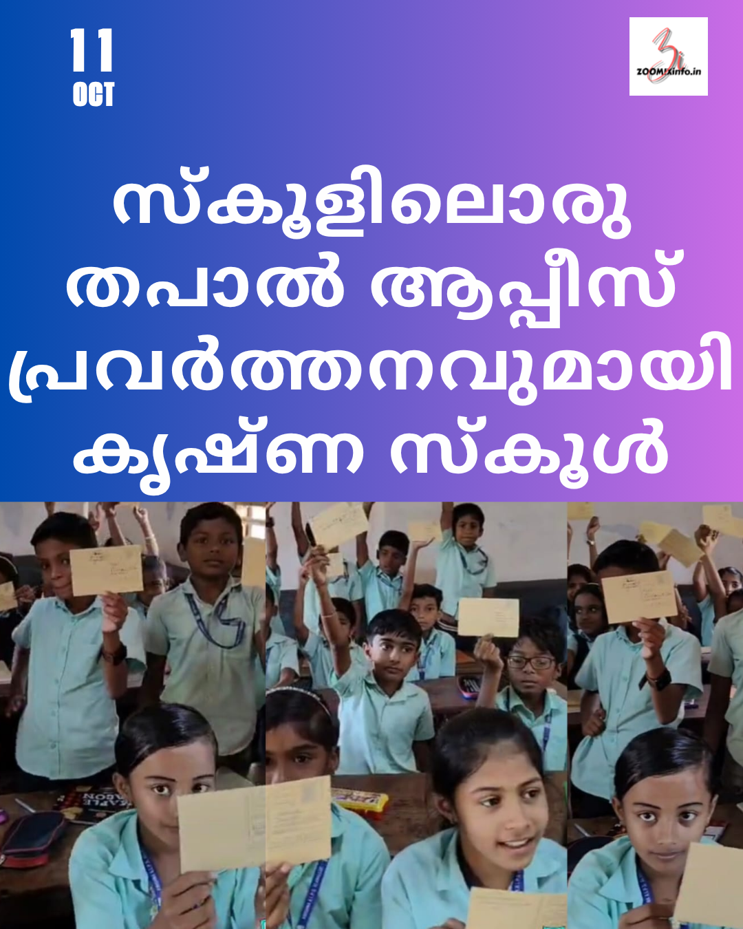 സ്കൂളിലൊരു തപാൽ ആപ്പീസ് പ്രവർത്തനവുമായി കൃഷ്ണ സ്കൂൾ