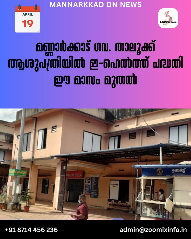 മണ്ണാർക്കാട് ഗവ. താലൂക്ക് ആശുപത്രിയിൽ ഇ-ഹെൽത്ത് പദ്ധതി ഈ മാസം മുതൽ .